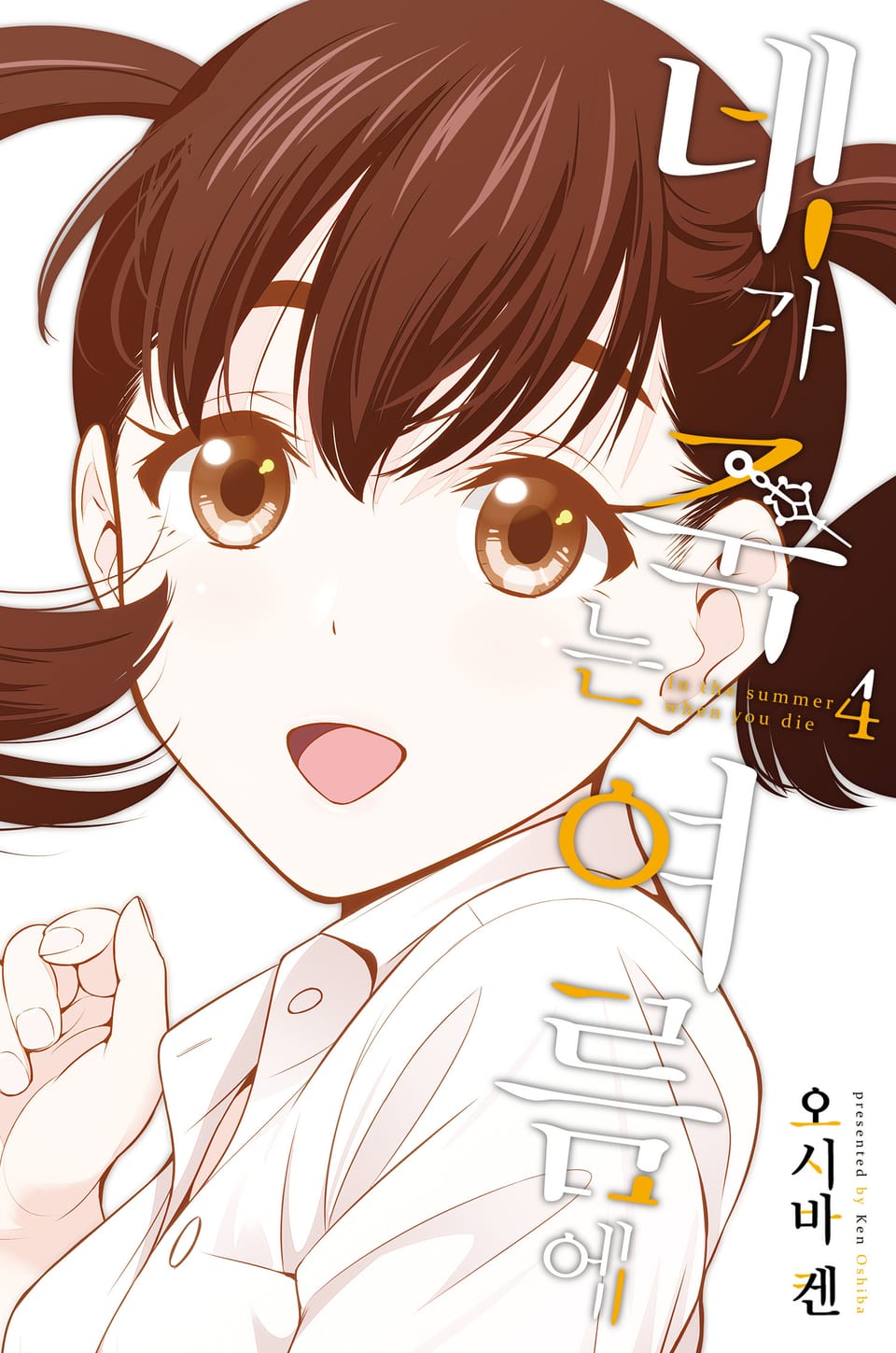 네가 죽는 여름에 4권