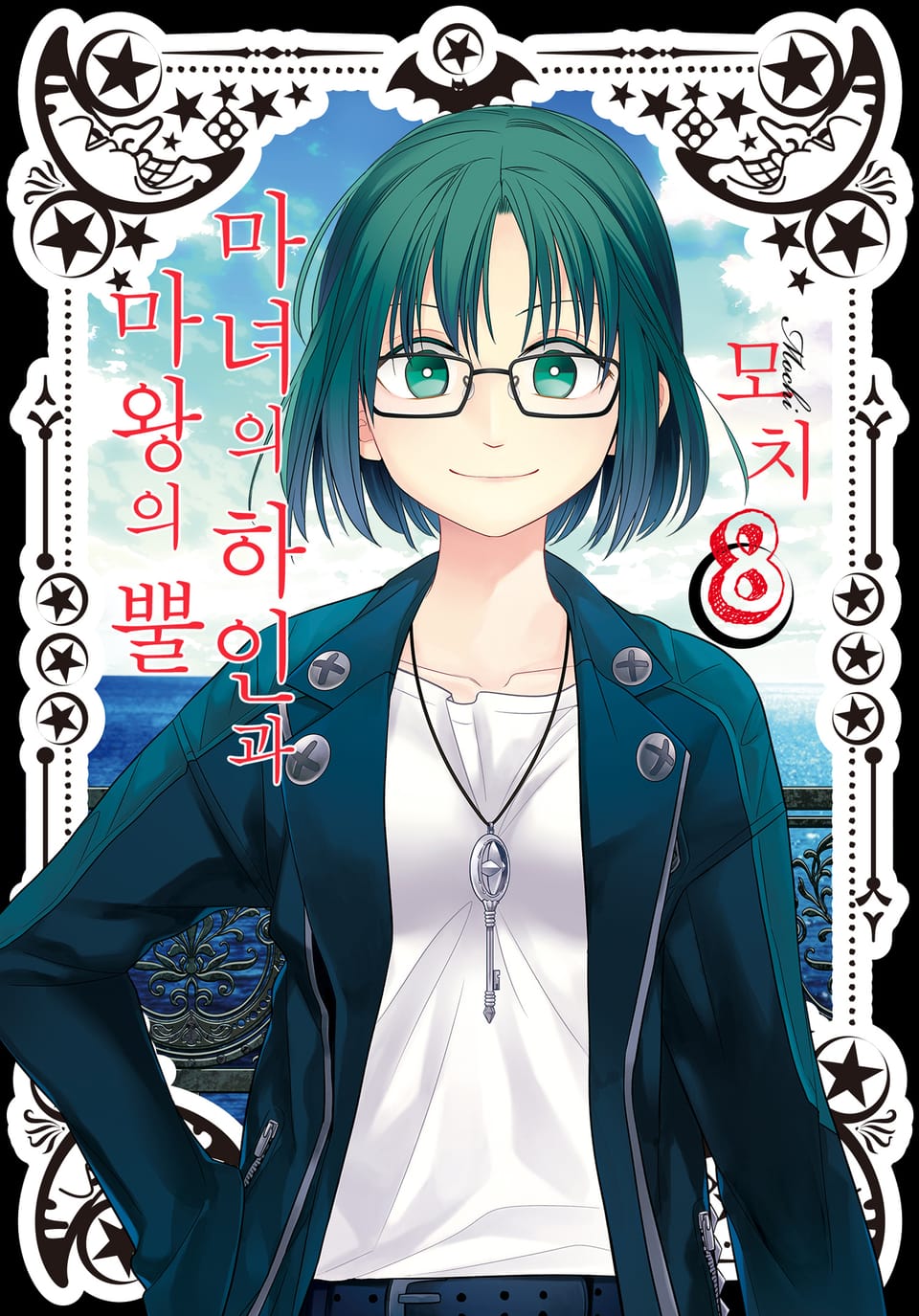 마녀의 하인과 마왕의 뿔 8권