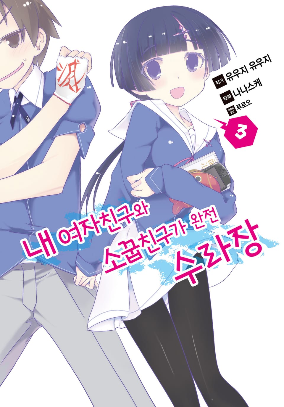 [코믹] 내 여자친구와 소꿉친구가 완전 수라장 3권