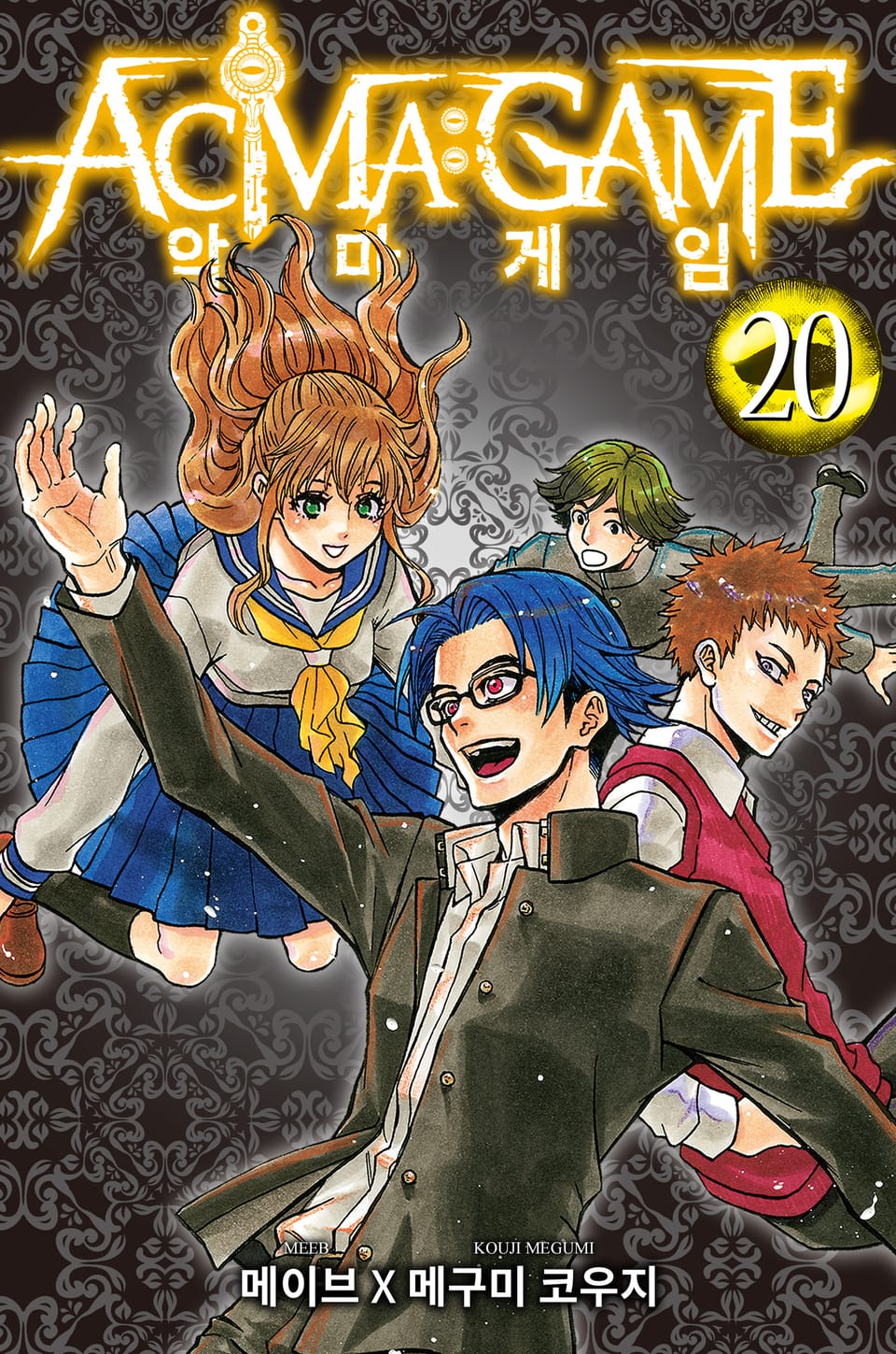 악마 게임(ACMA:GAME) 20권