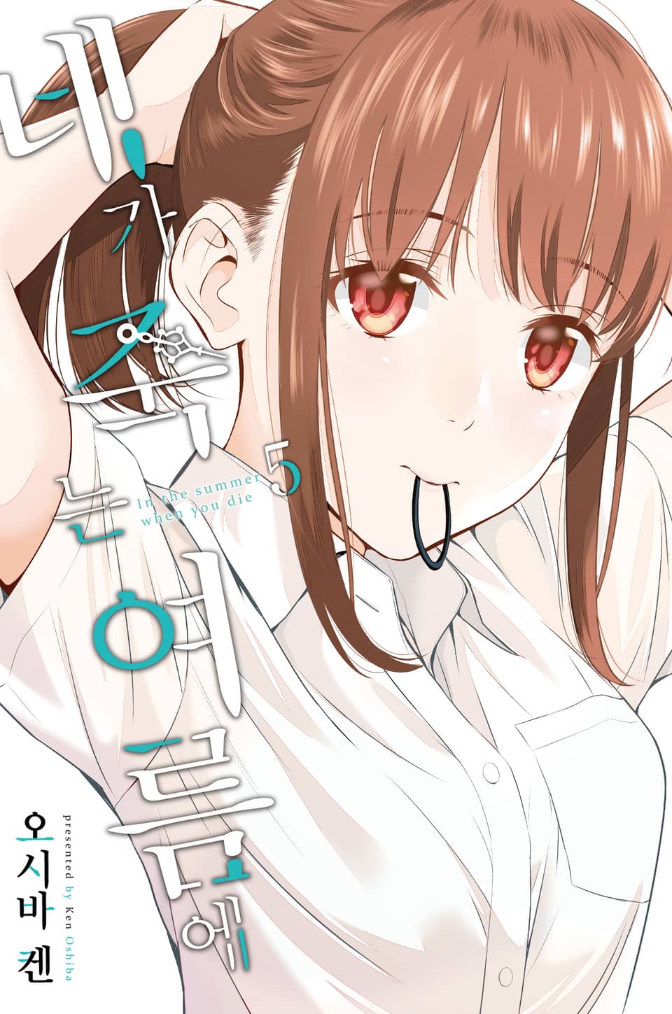 네가 죽는 여름에 5권