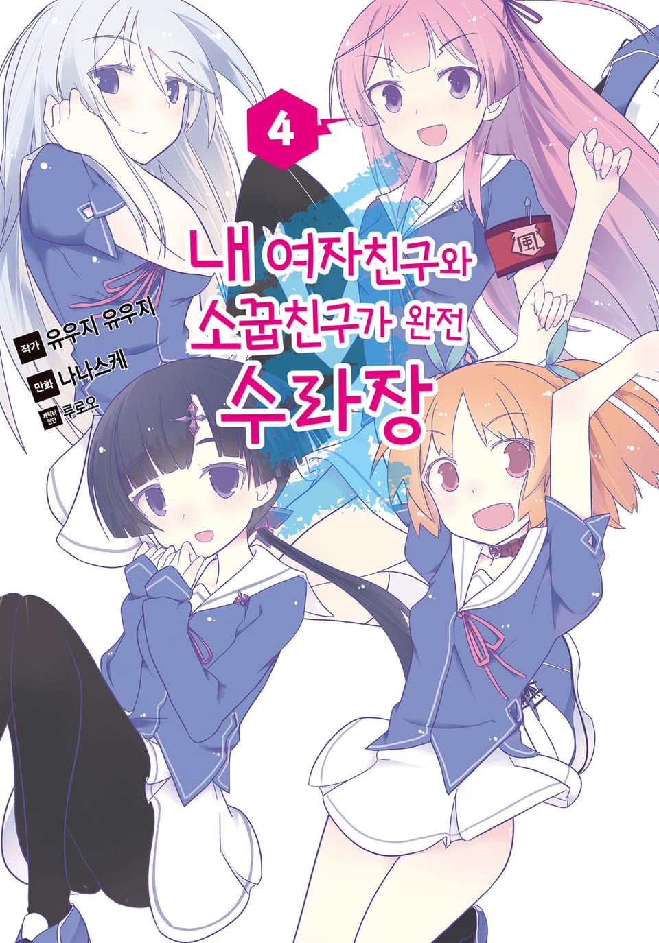 [코믹] 내 여자친구와 소꿉친구가 완전 수라장 4권