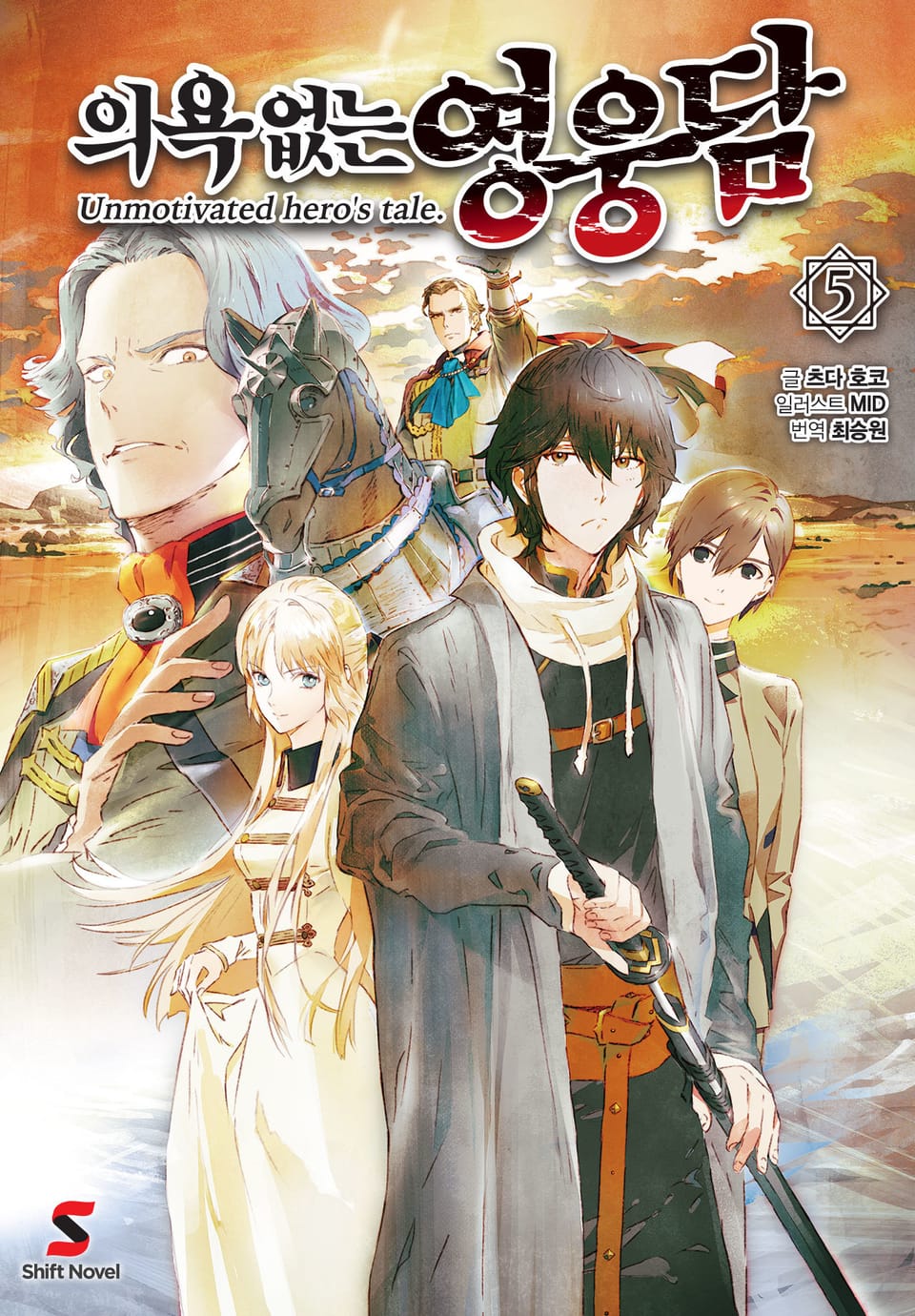 의욕 없는 영웅담 5권