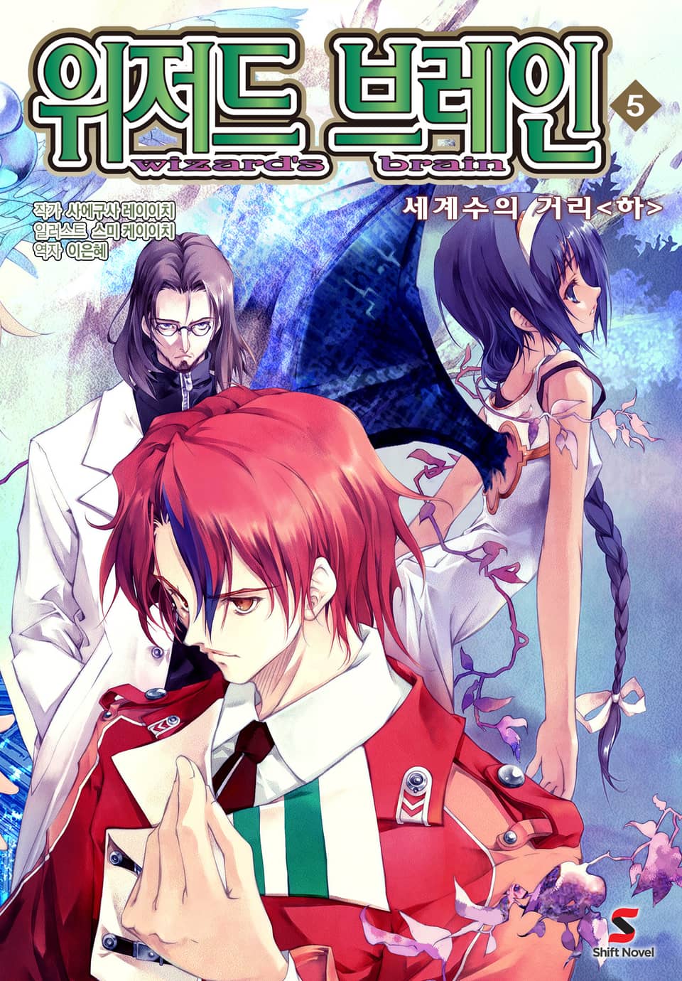 위저드 브레인 5권
