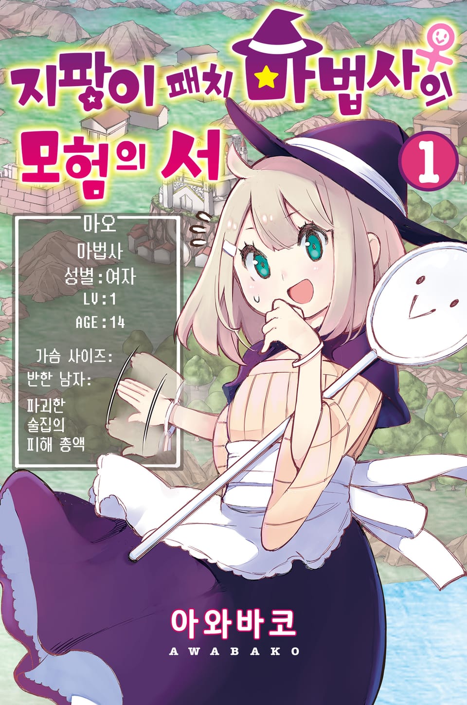 [체험판] 지팡이 패치 마법사♀의 모험의 서 1권