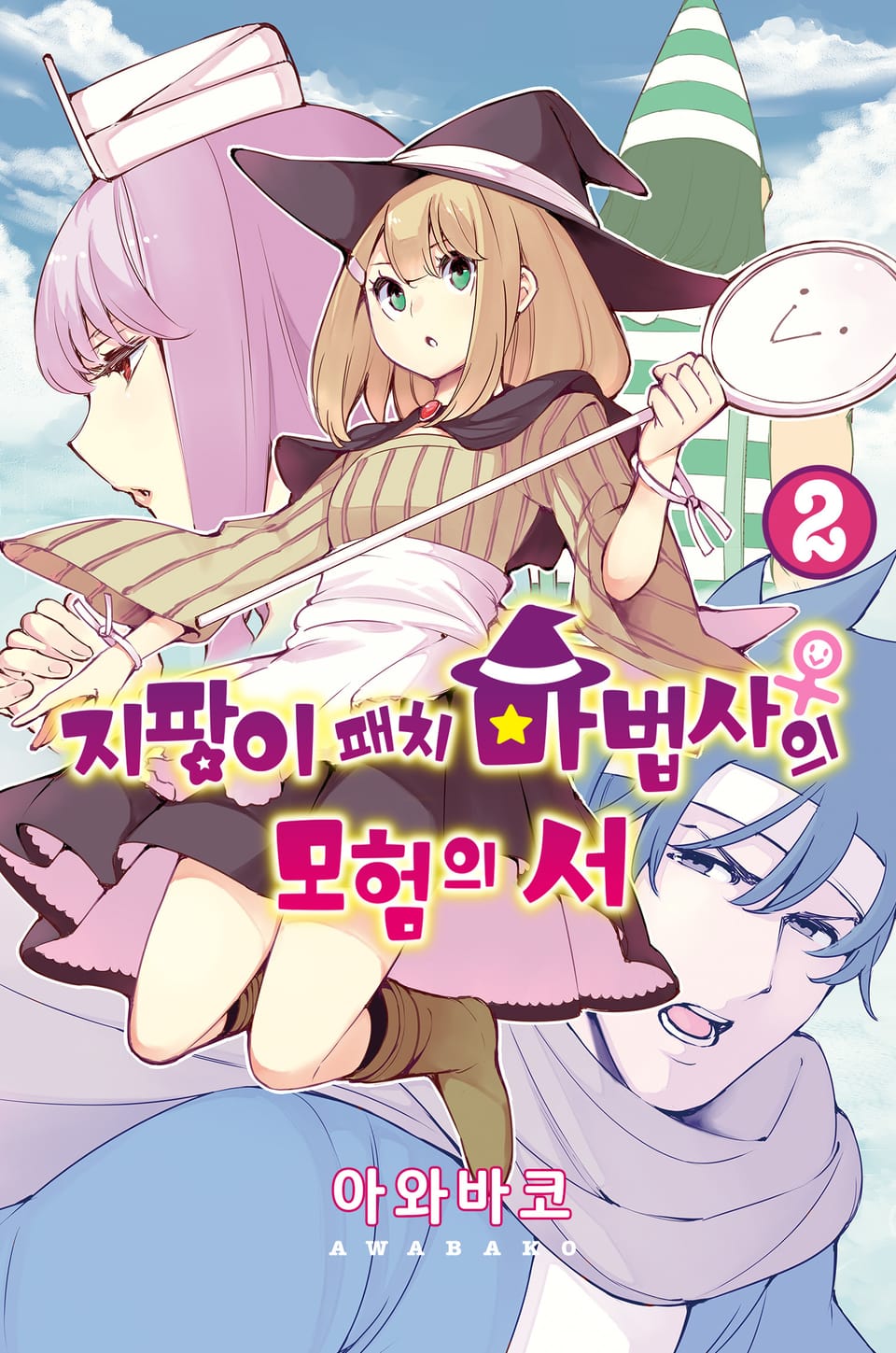 지팡이 패치 마법사♀의 모험의 서 2권 (완결)