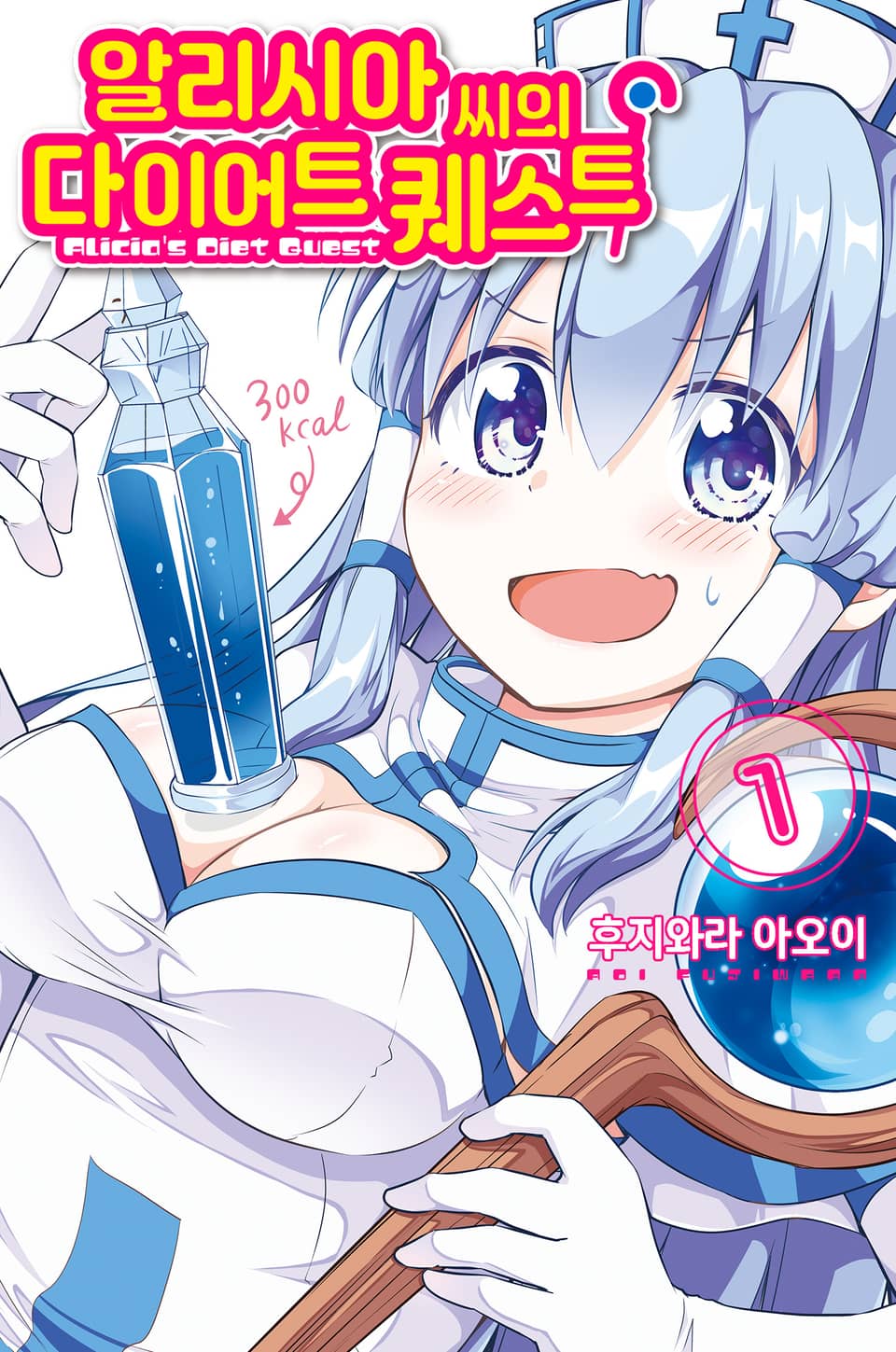 [체험판] 알리시아 씨의 다이어트 퀘스트 1권