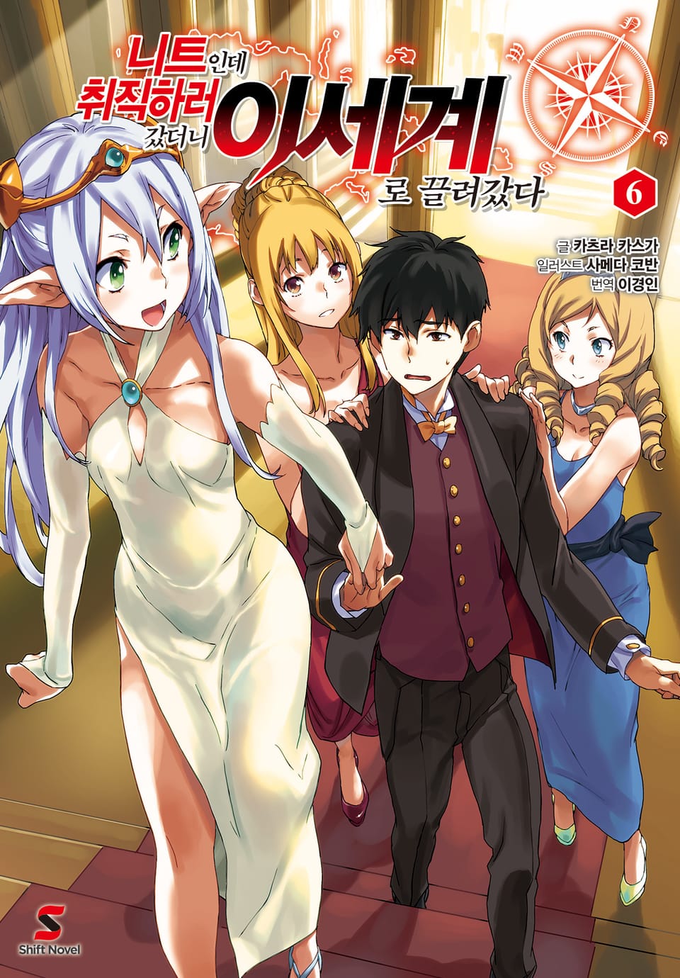 니트인데 취직하러 갔더니 이세계로 끌려갔다 6권