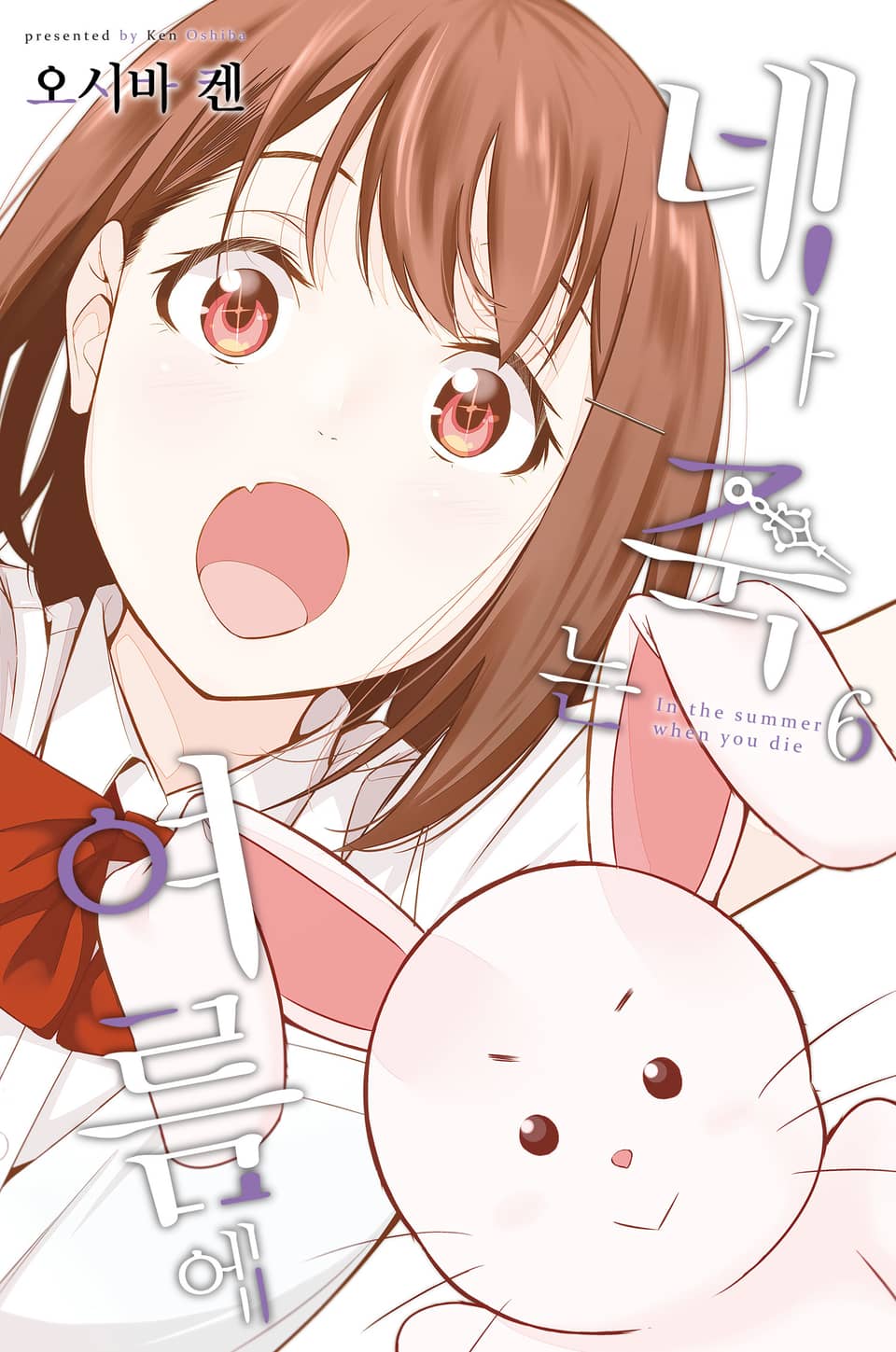 네가 죽는 여름에 6권