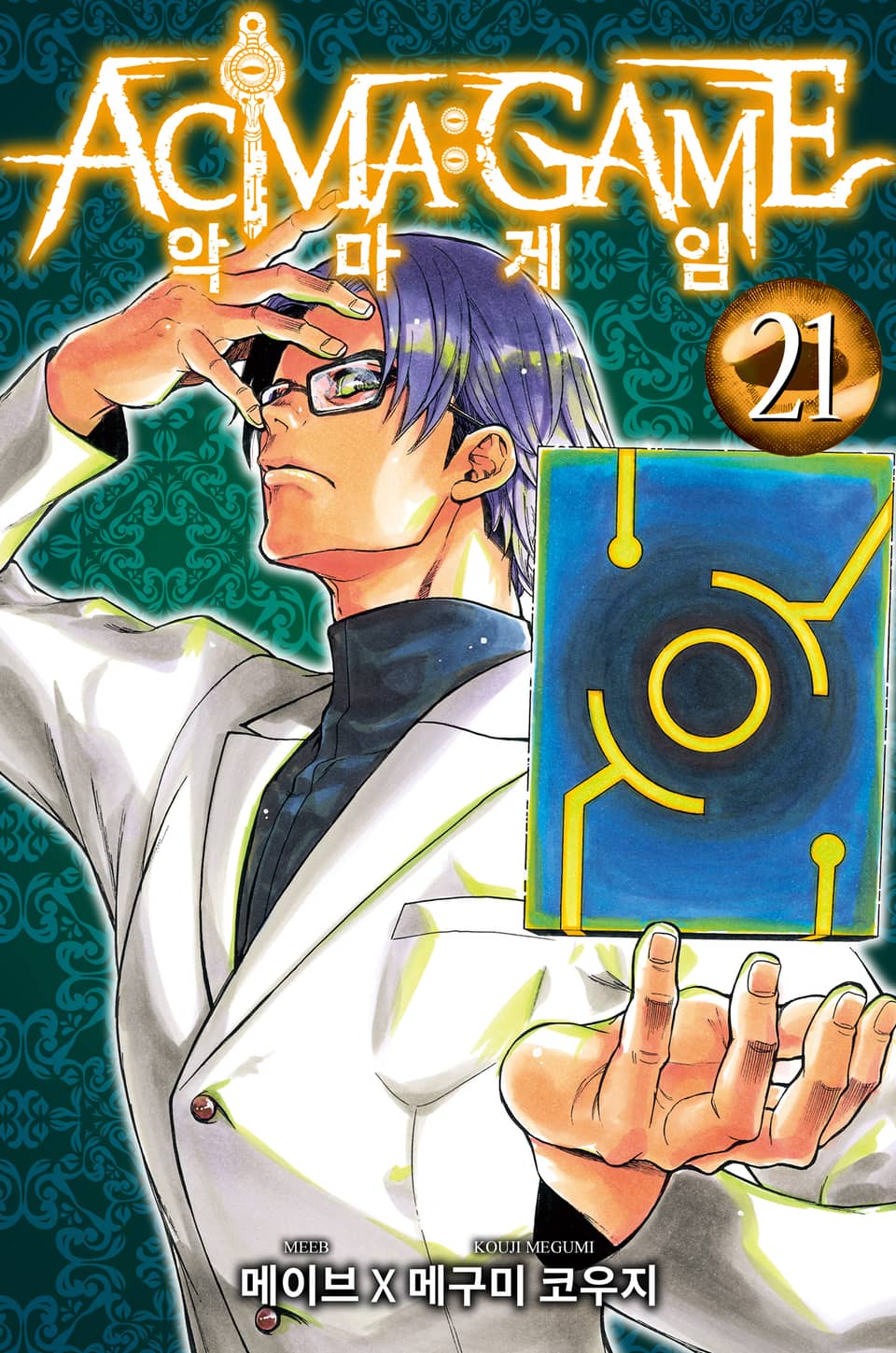 악마 게임(ACMA:GAME) 21권