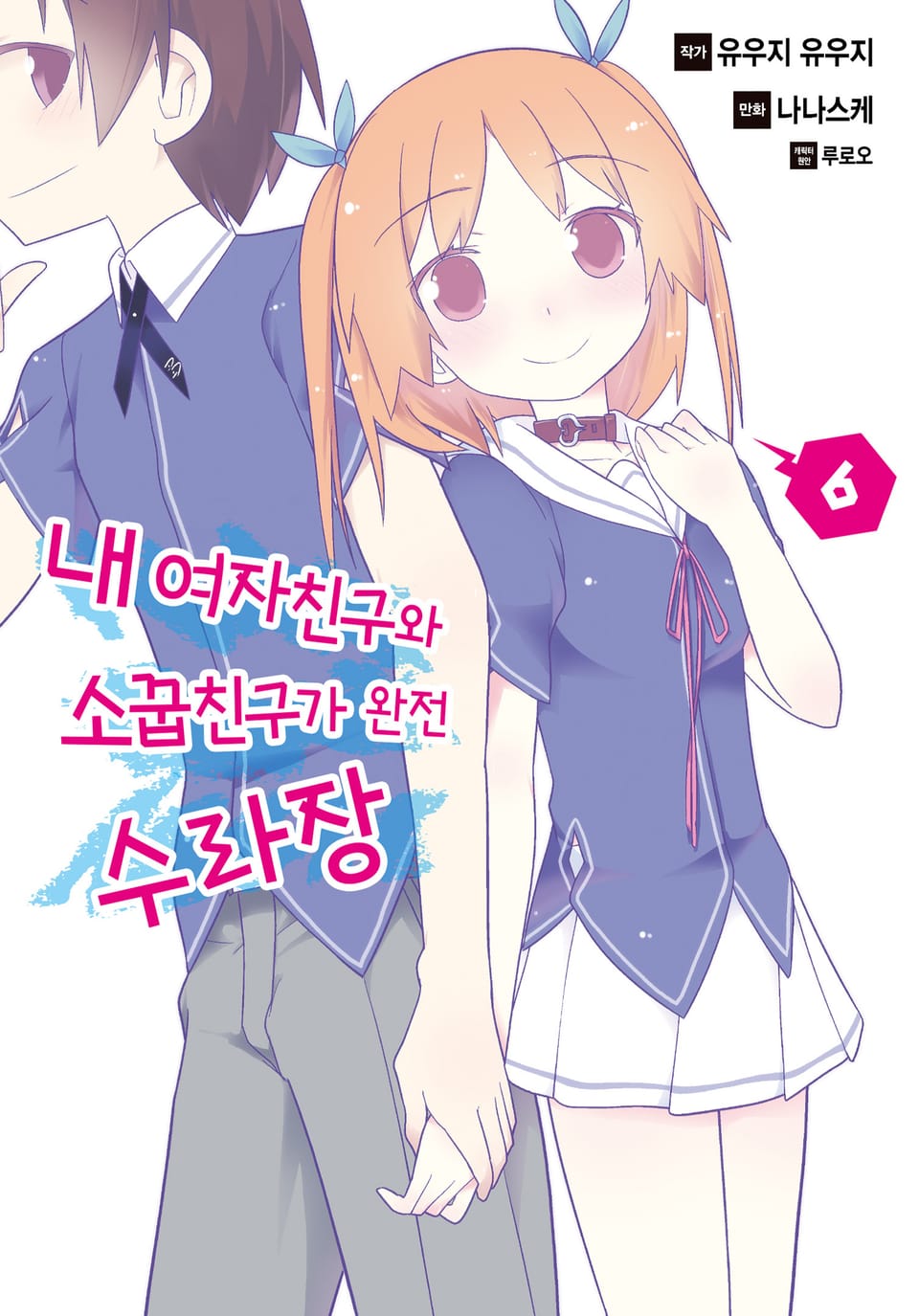 [코믹] 내 여자친구와 소꿉친구가 완전 수라장 6권