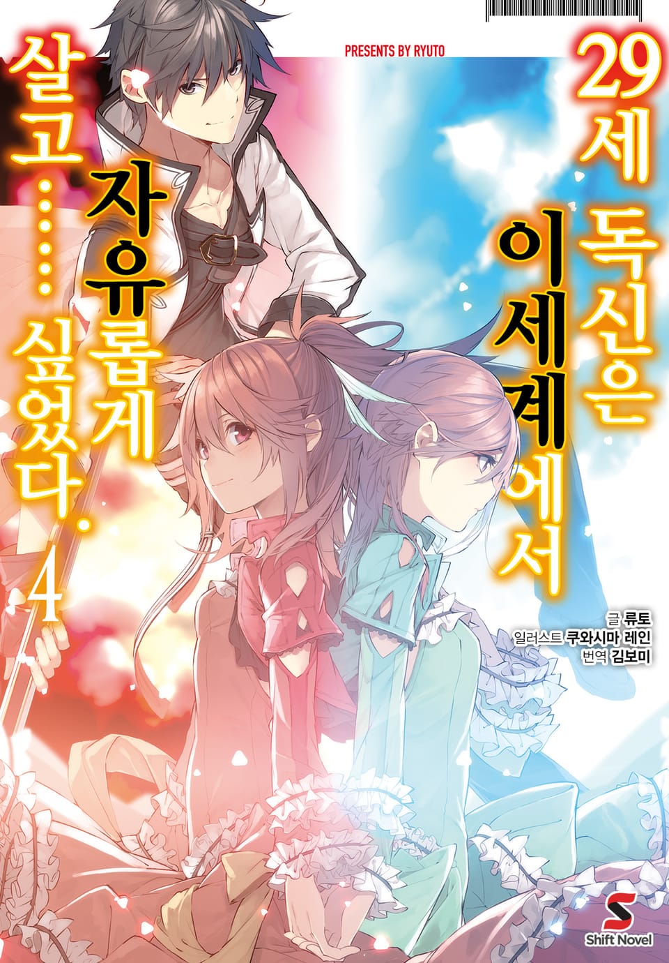 29세 독신은 이세계에서 자유롭게 살고…… 싶었다. 4권