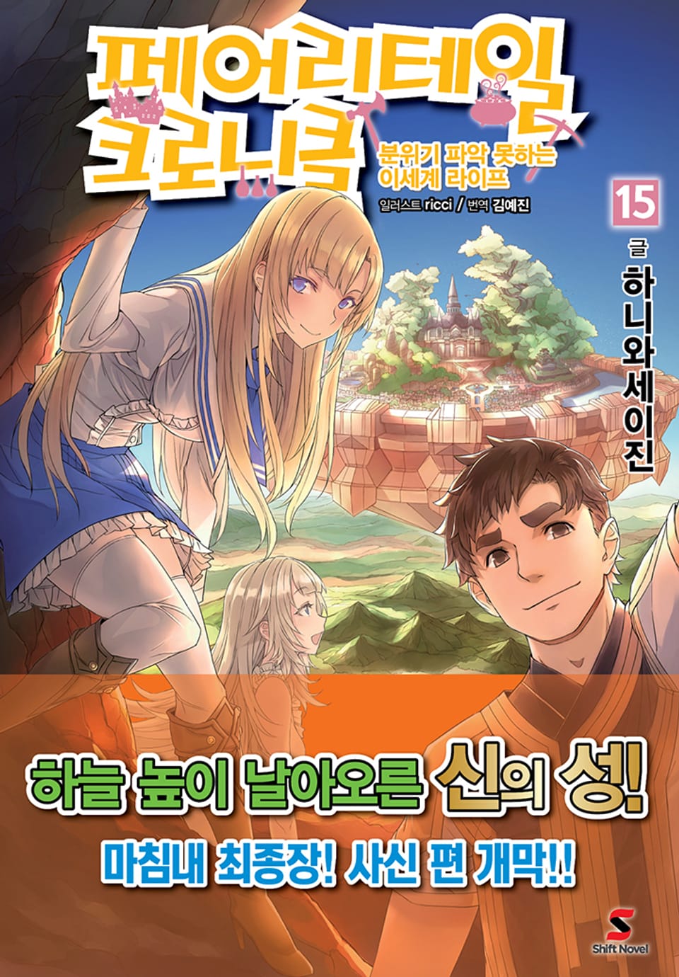 페어리테일 크로니클 15권