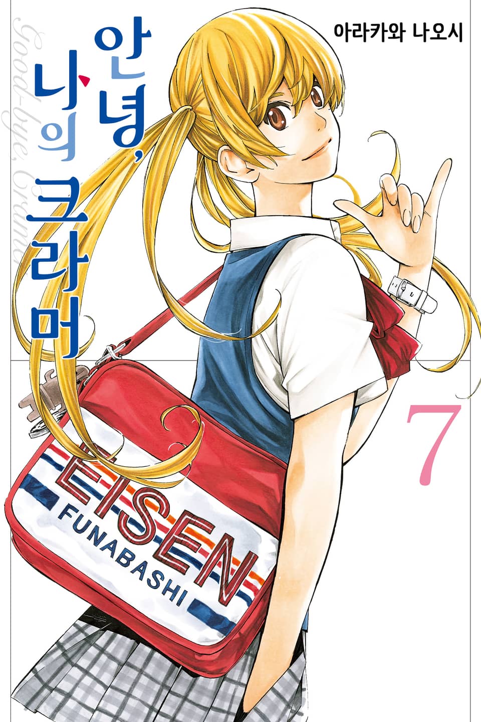 안녕, 나의 크라머 7권