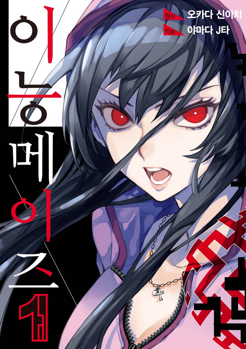 이능메이즈 1권