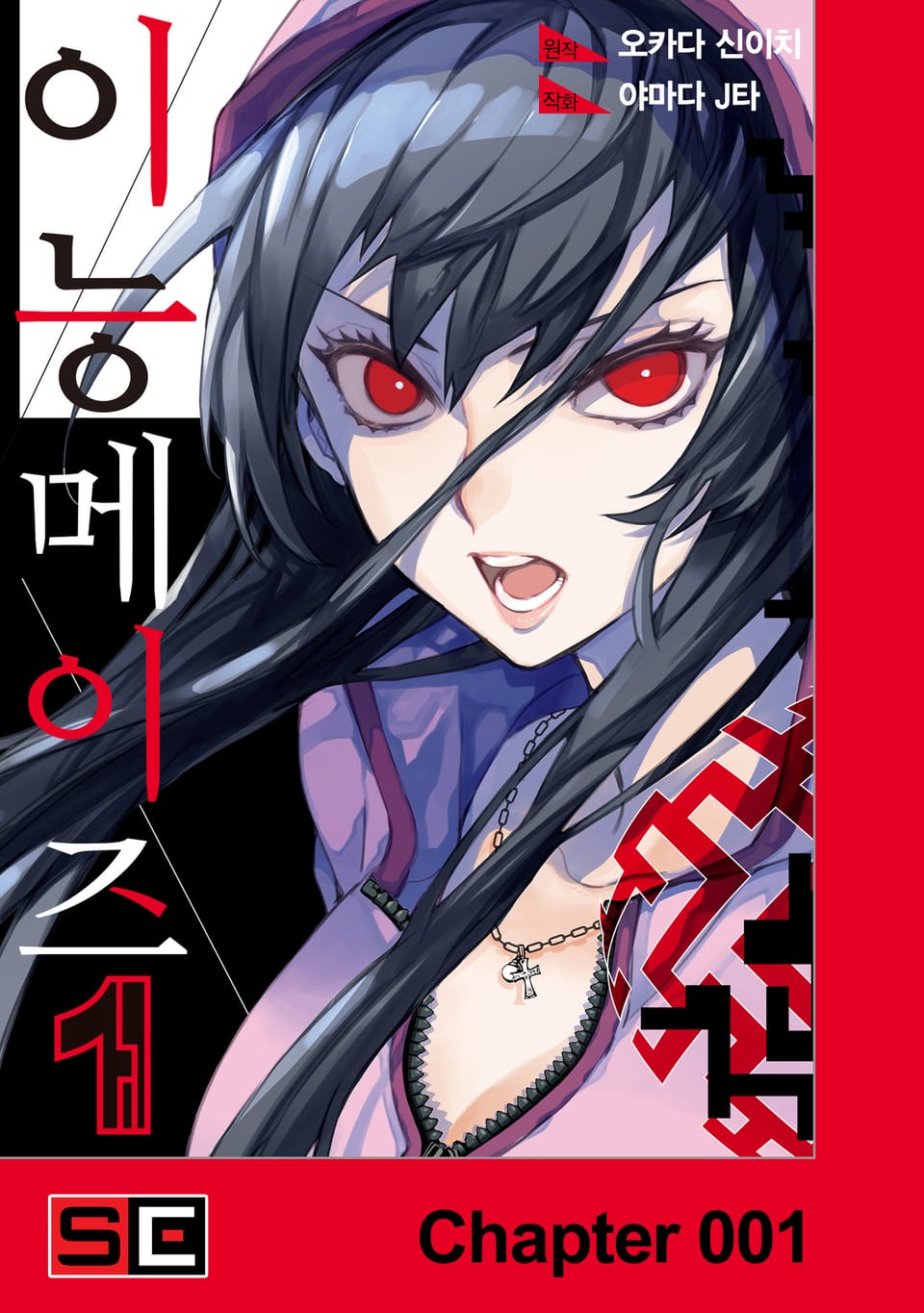 [체험판] 이능메이즈 1권