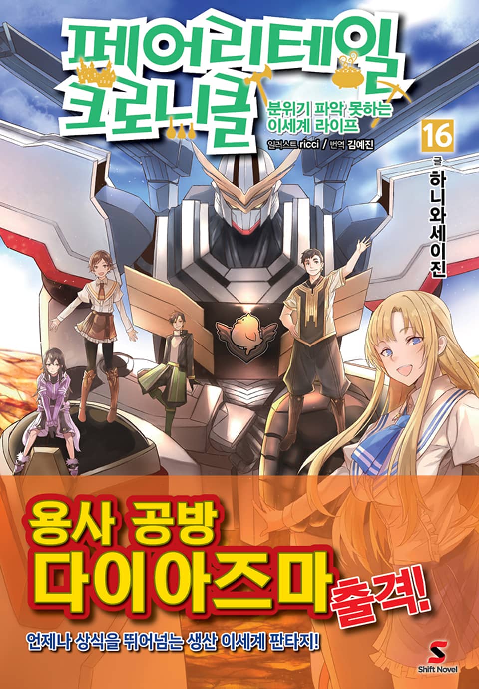 페어리테일 크로니클 16권