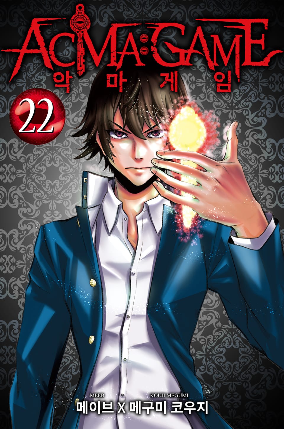 악마 게임(ACMA:GAME) 22권 (완결)