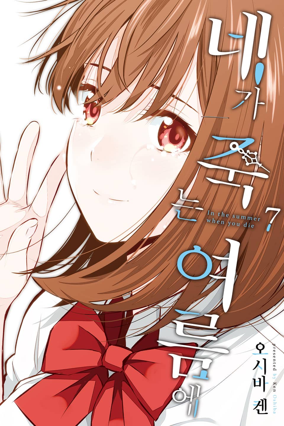 네가 죽는 여름에 7권 (완결)