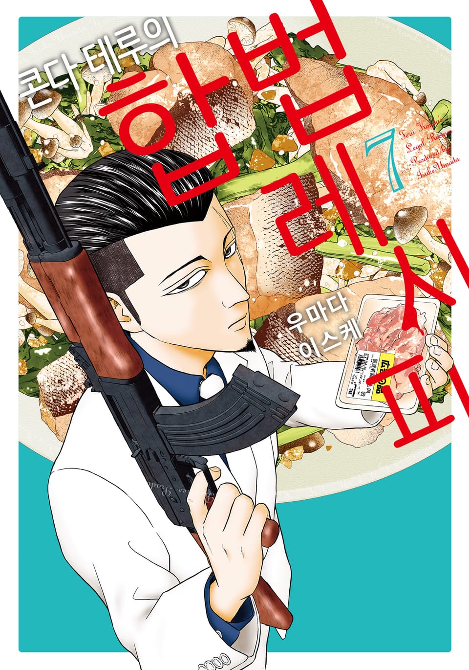 콘다 테루의 합법 레시피 7권