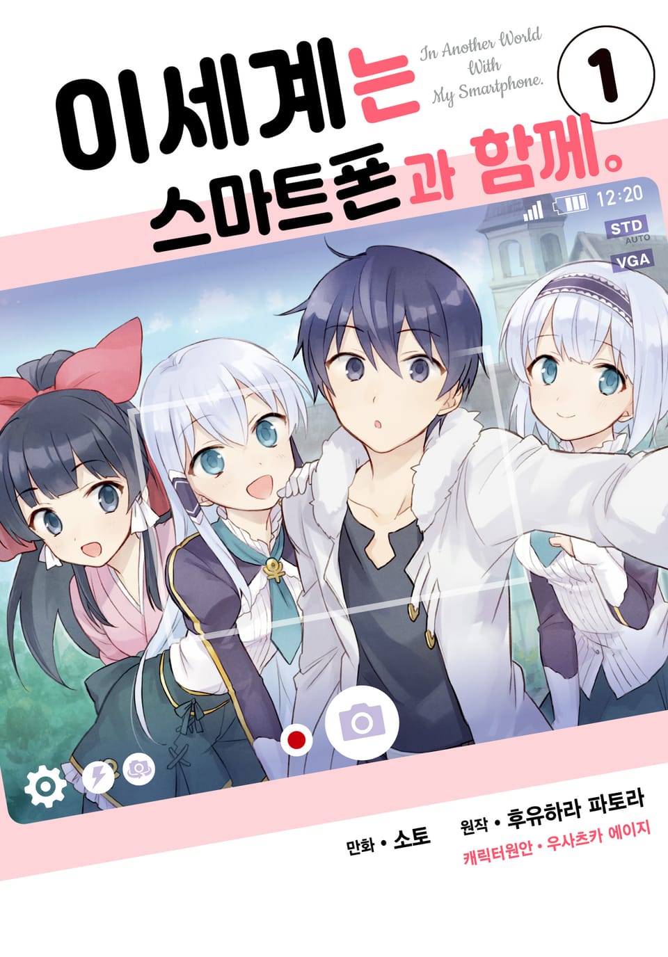 [체험판] [코믹] 이세계는 스마트폰과 함께. 1권