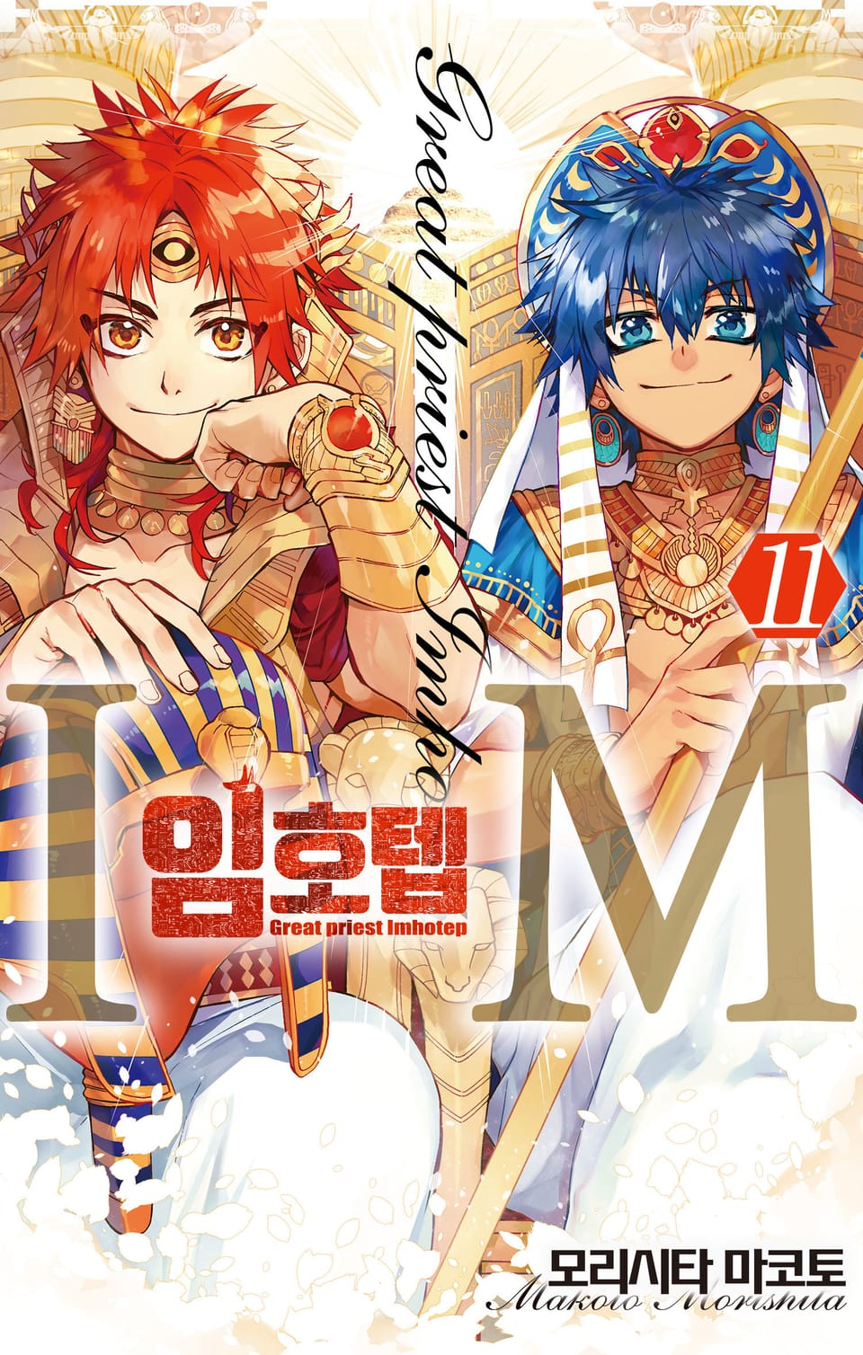 IM~임호텝~ 11권 (완결)