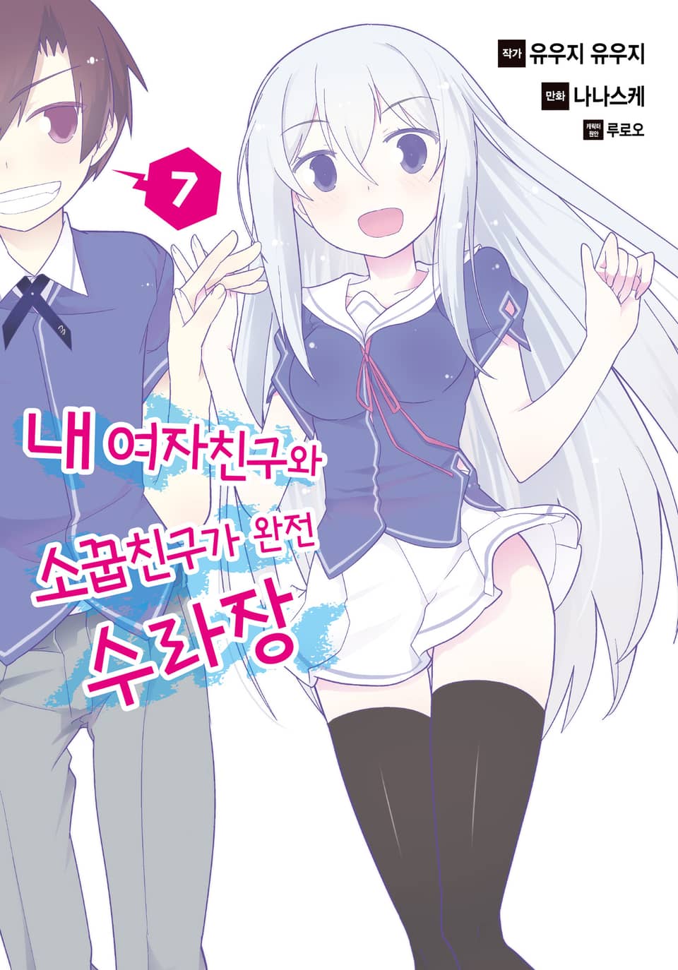 [코믹] 내 여자친구와 소꿉친구가 완전 수라장 7권 (완결)