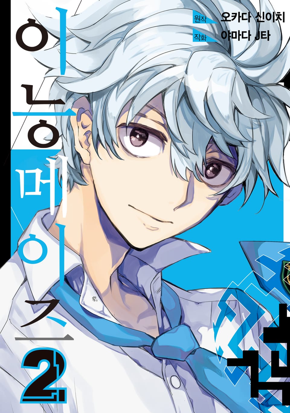 이능메이즈 2권