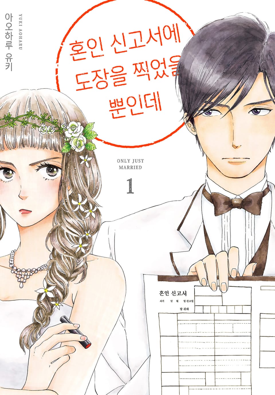 [체험판] 혼인 신고서에 도장을 찍었을 뿐인데 1권