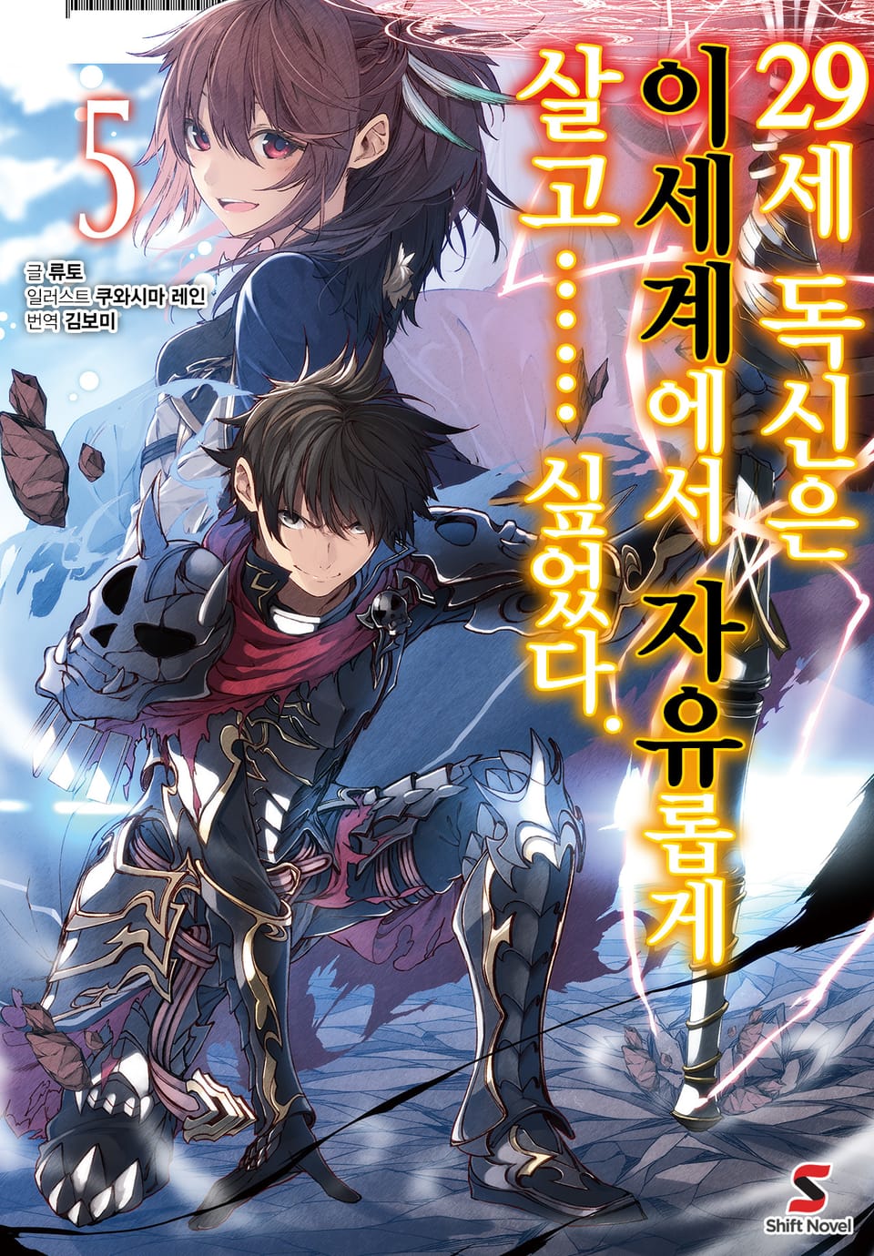 29세 독신은 이세계에서 자유롭게 살고…… 싶었다. 5권