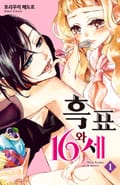 흑표와 16세 1권