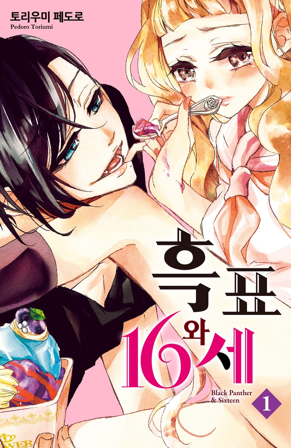 흑표와 16세 1권