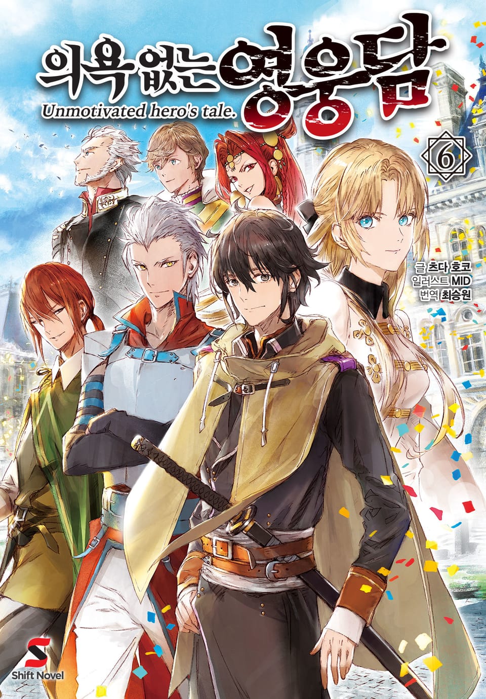 의욕 없는 영웅담 6권 (완결)
