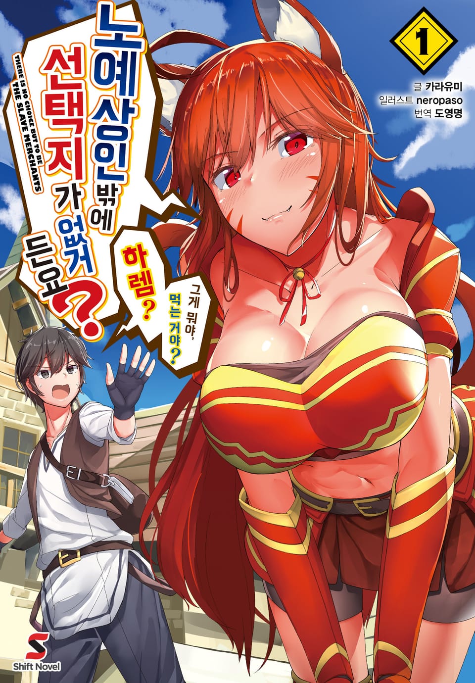 노예상인밖에 선택지가 없거든요? 1권