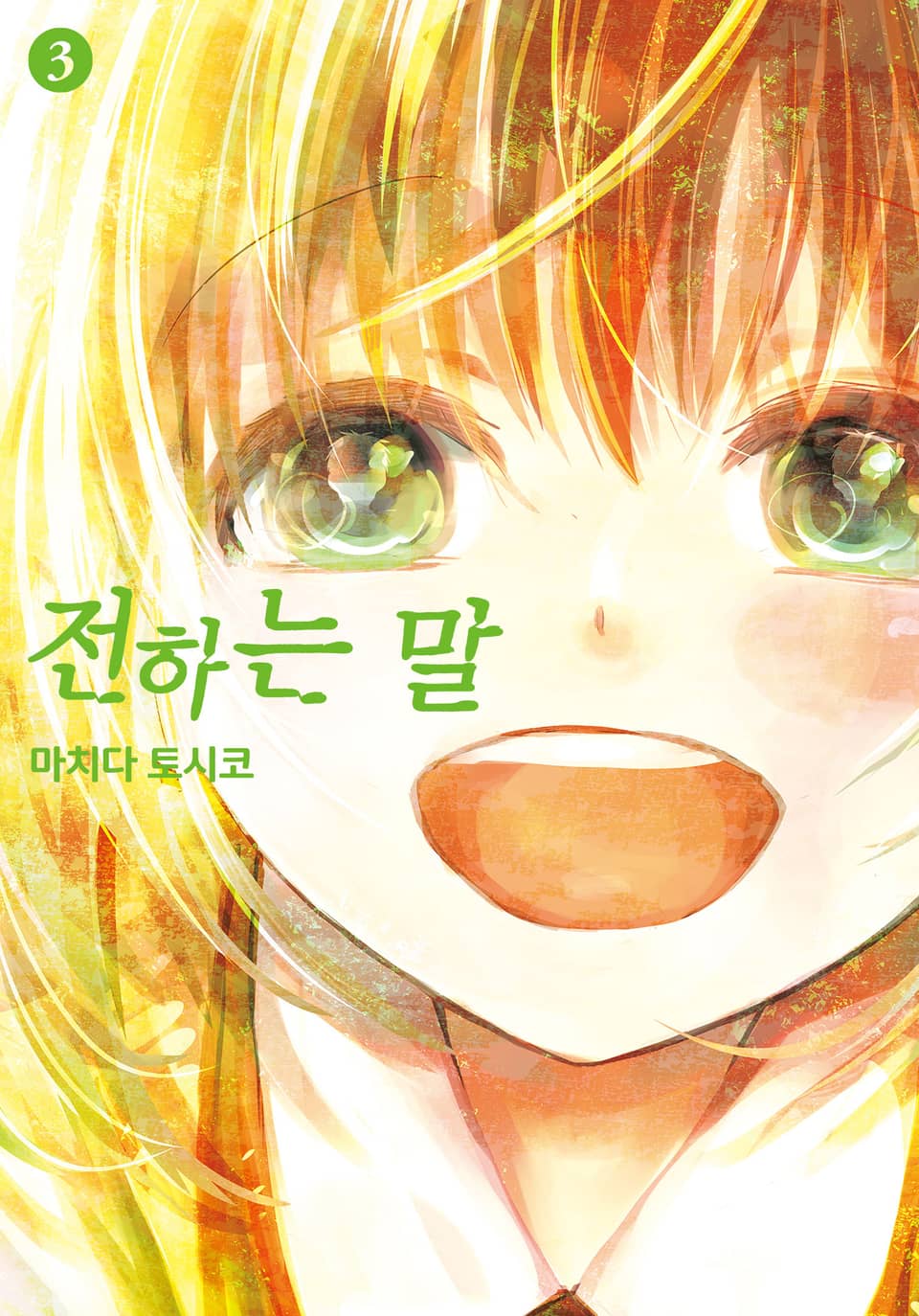 전하는 말 3권 (완결)