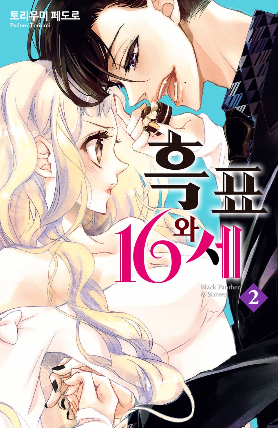 흑표와 16세 2권