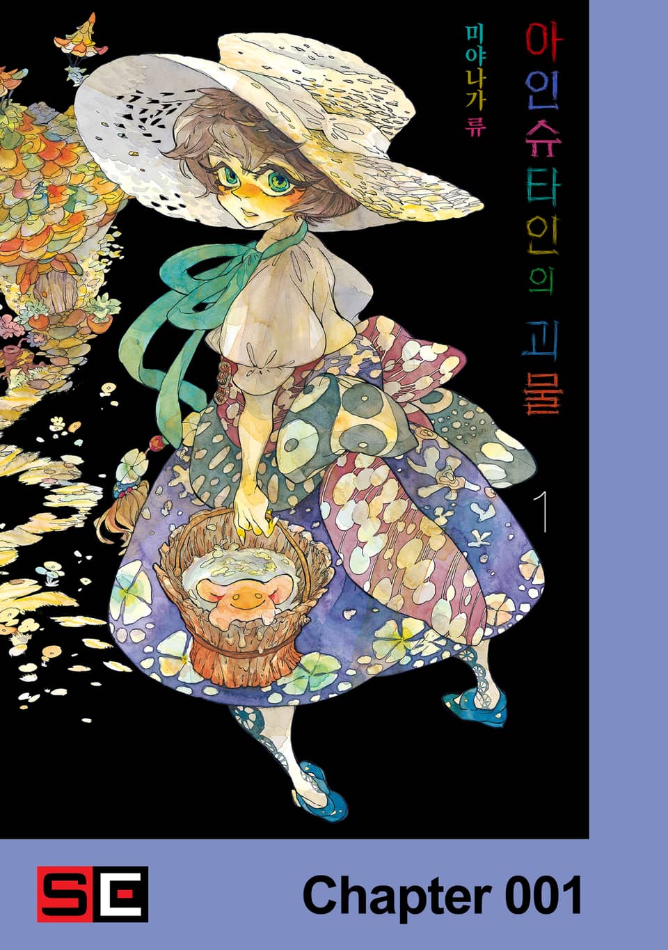 [체험판] 아인슈타인의 괴물 1권