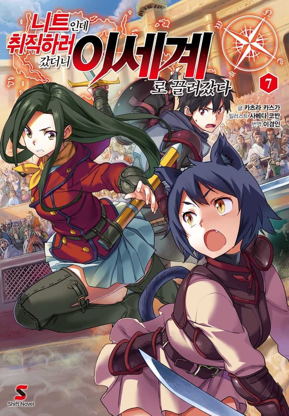 니트인데 취직하러 갔더니 이세계로 끌려갔다 7권