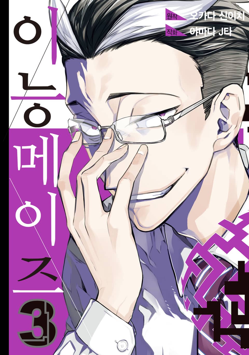 이능메이즈 3권