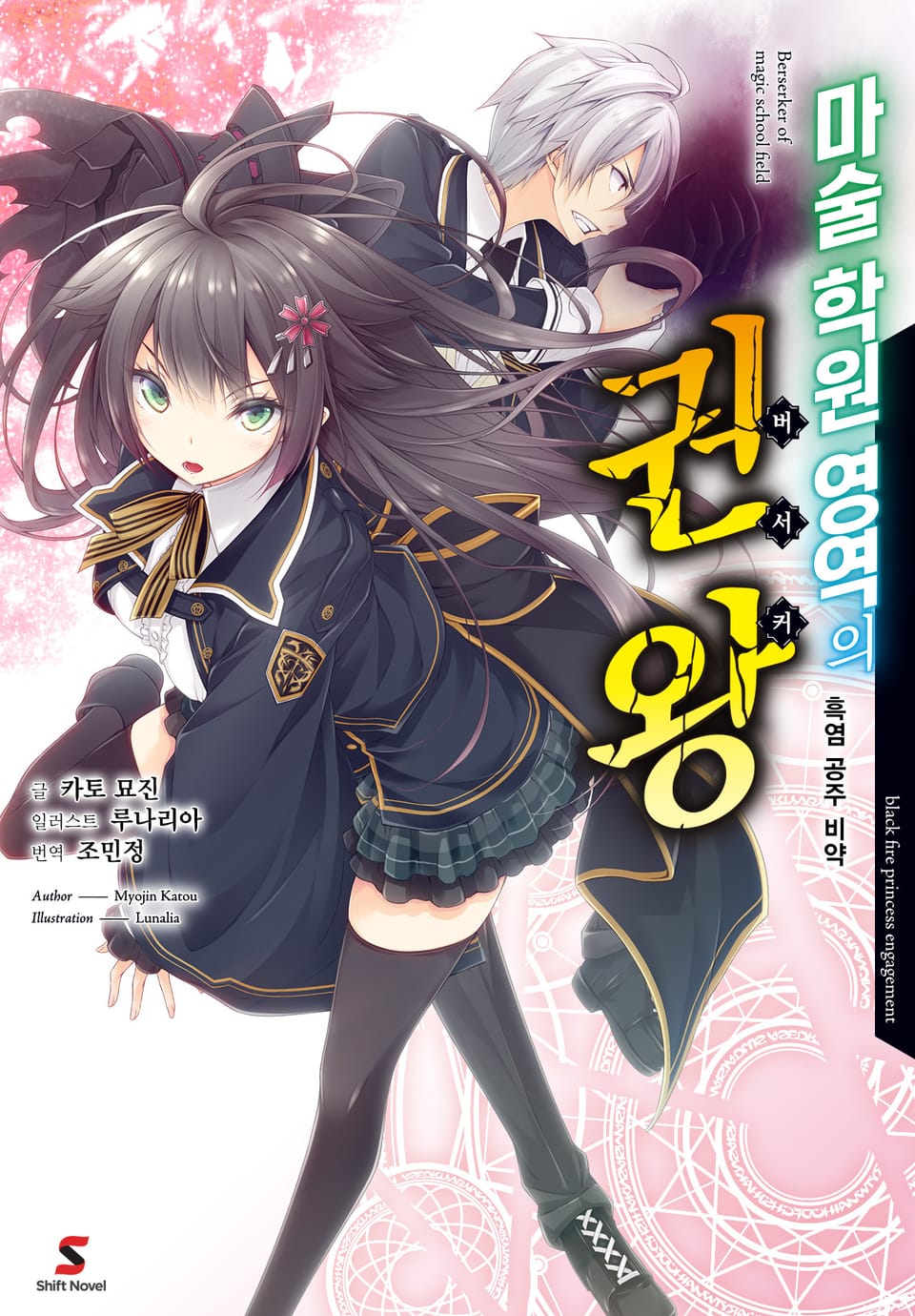 마술 학원 영역의 권왕 1권