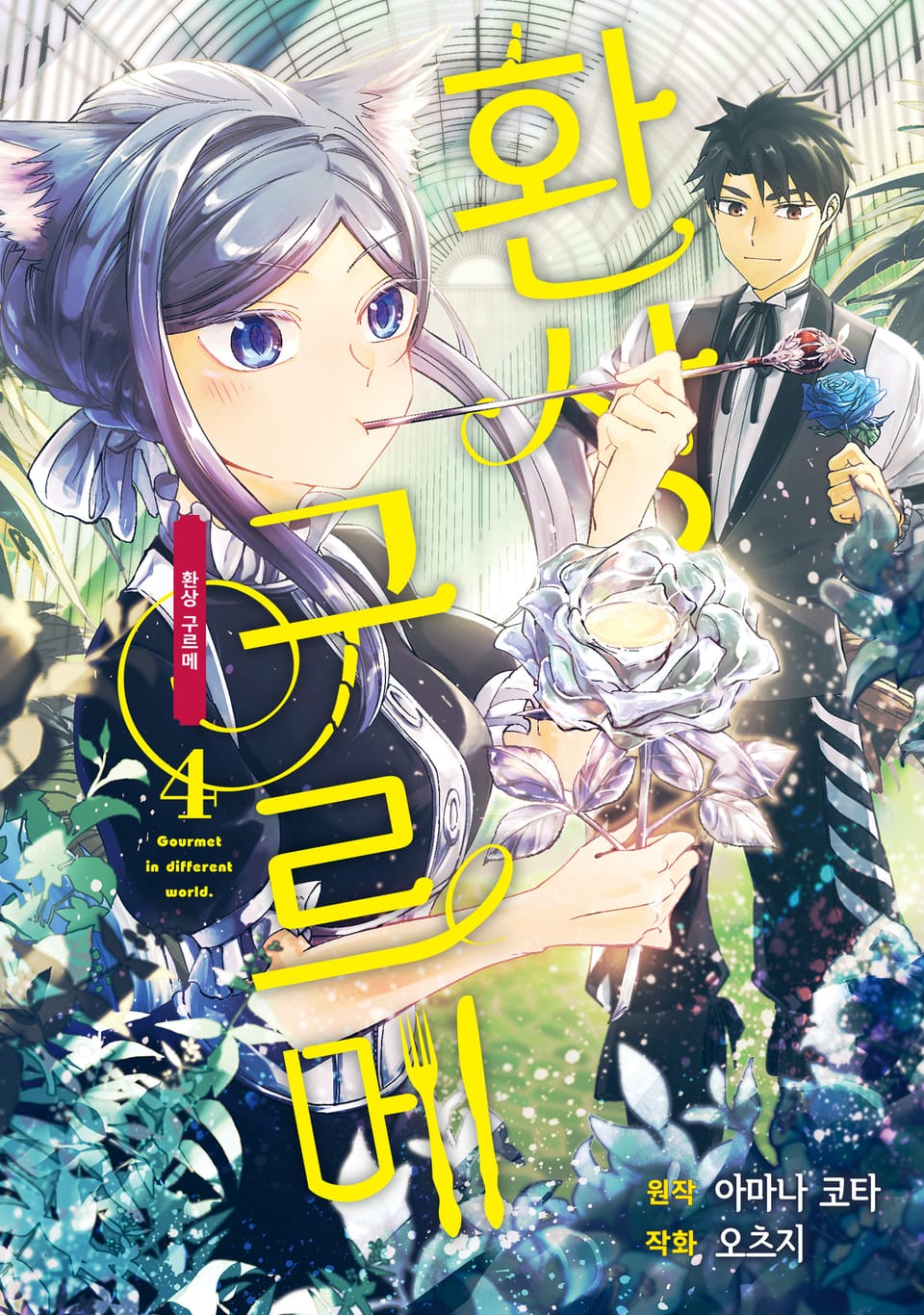 환상 구르메 4권