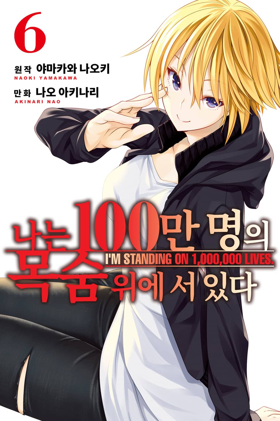 나는 100만 명의 목숨 위에 서 있다 6권