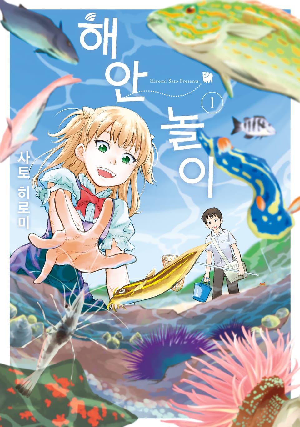 [체험판] 해안 놀이 1권