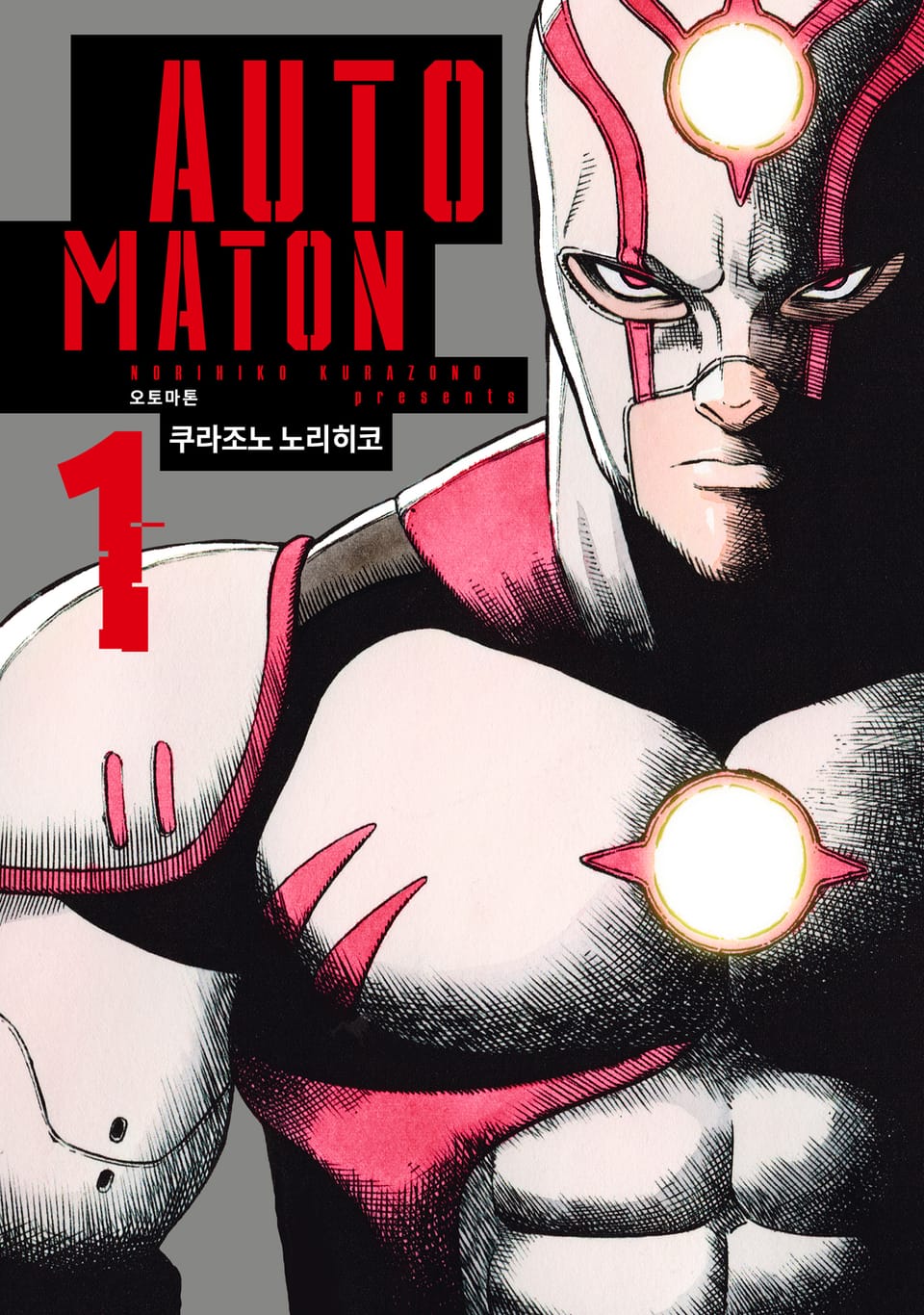 AUTOMATON(오토마톤) 1권