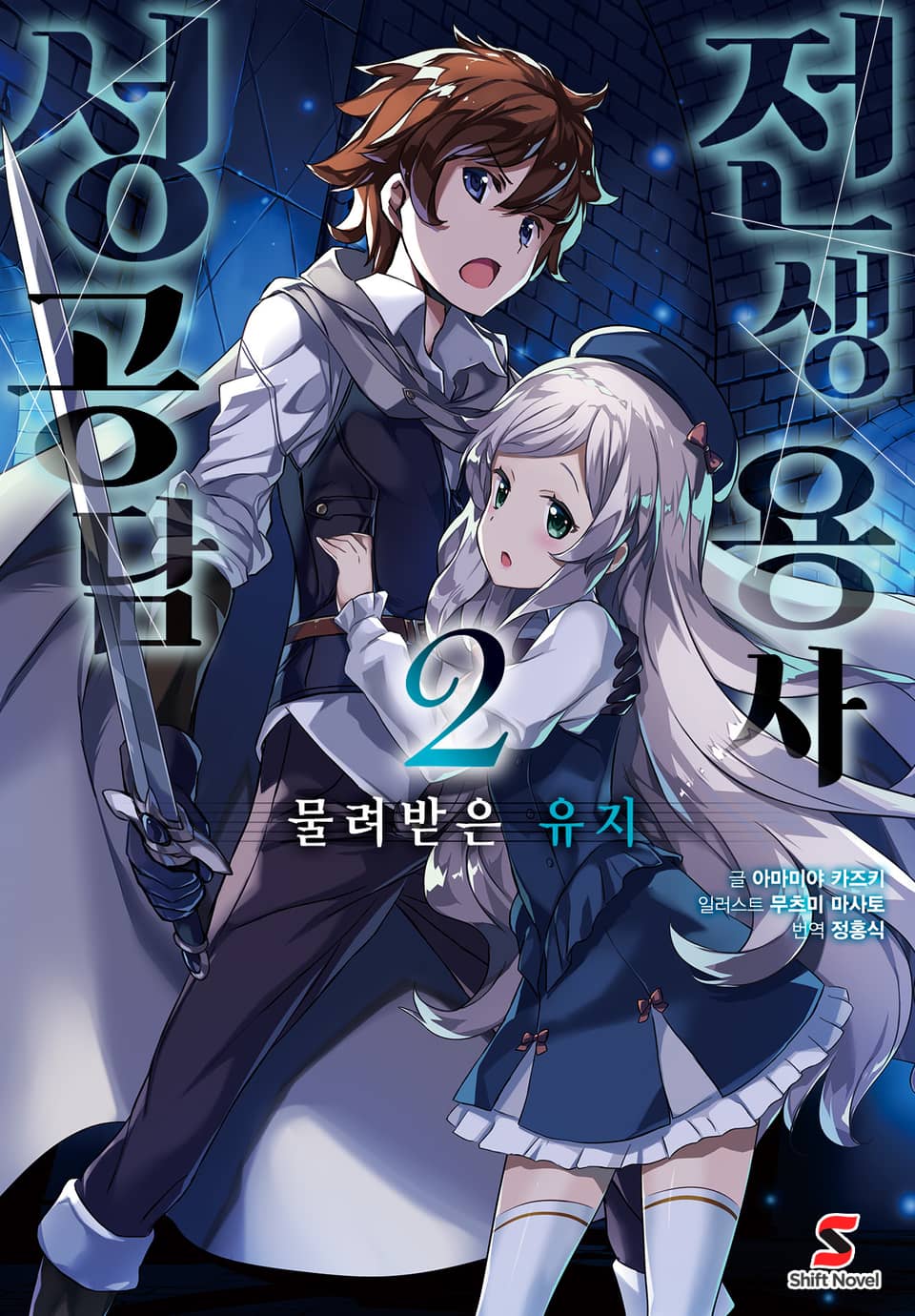 전생 용사 성공담 2권