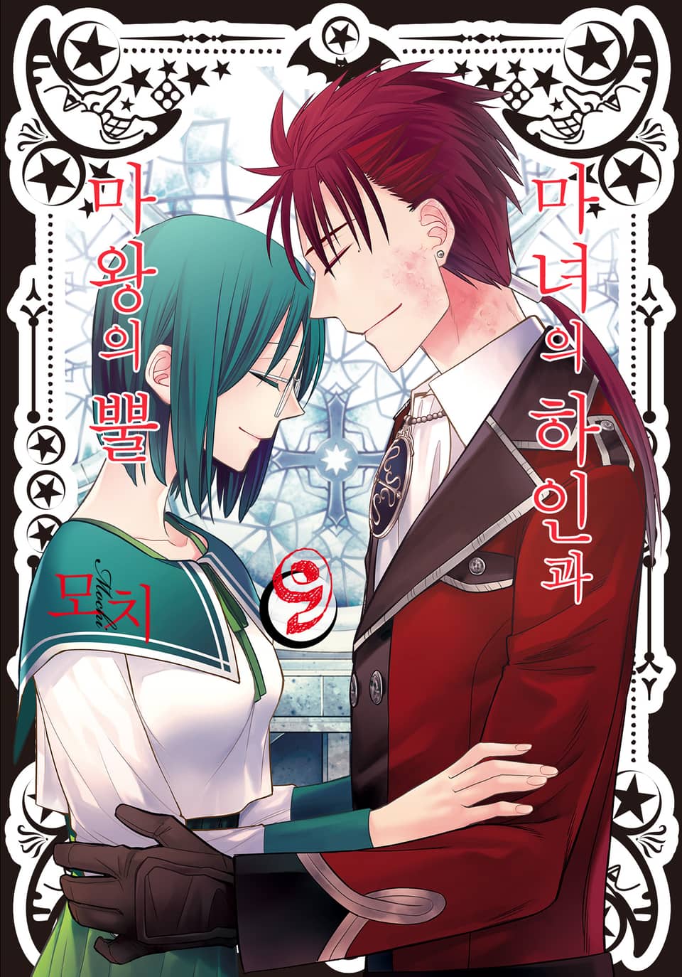 마녀의 하인과 마왕의 뿔 9권