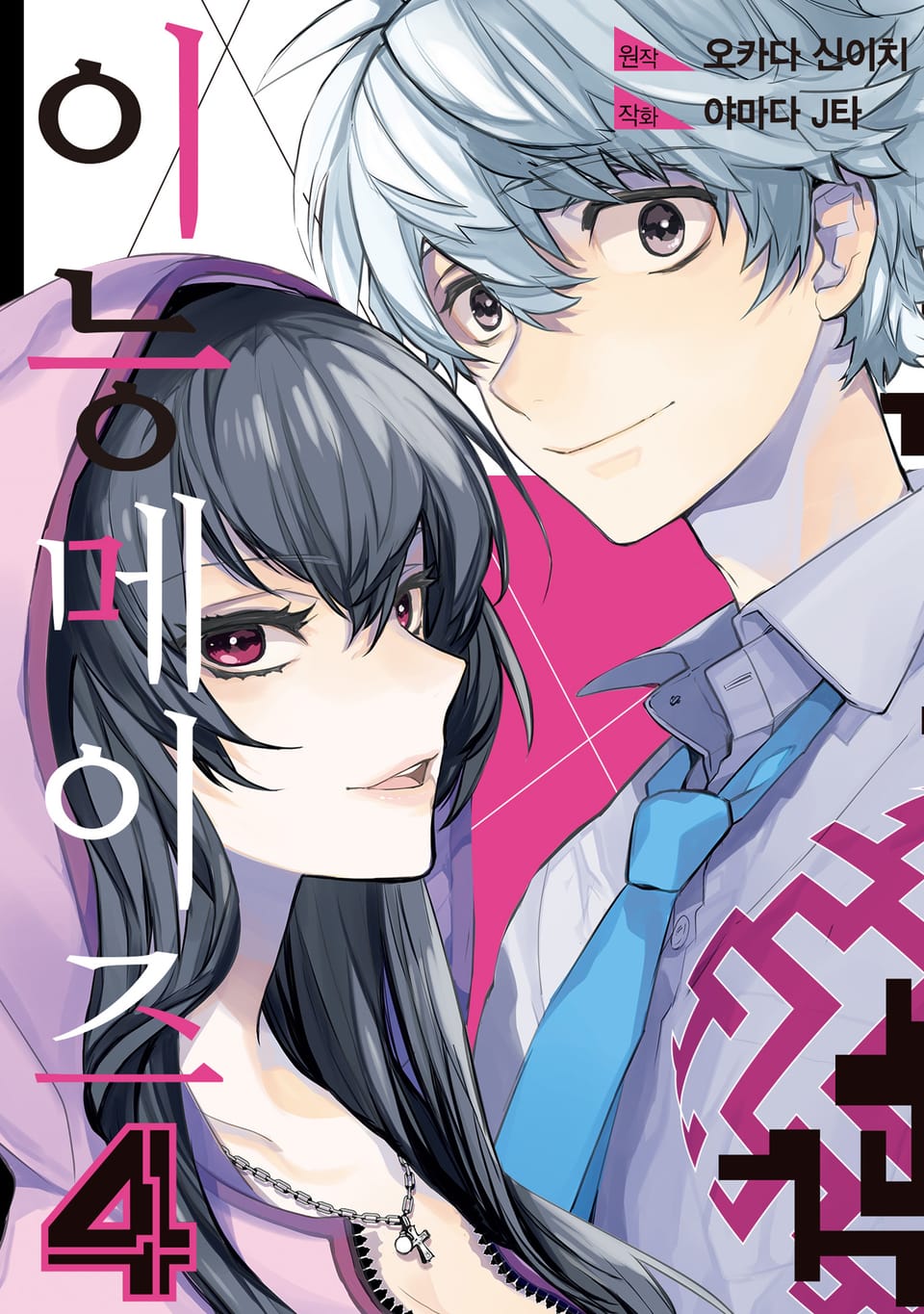 이능메이즈 4권 (완결)