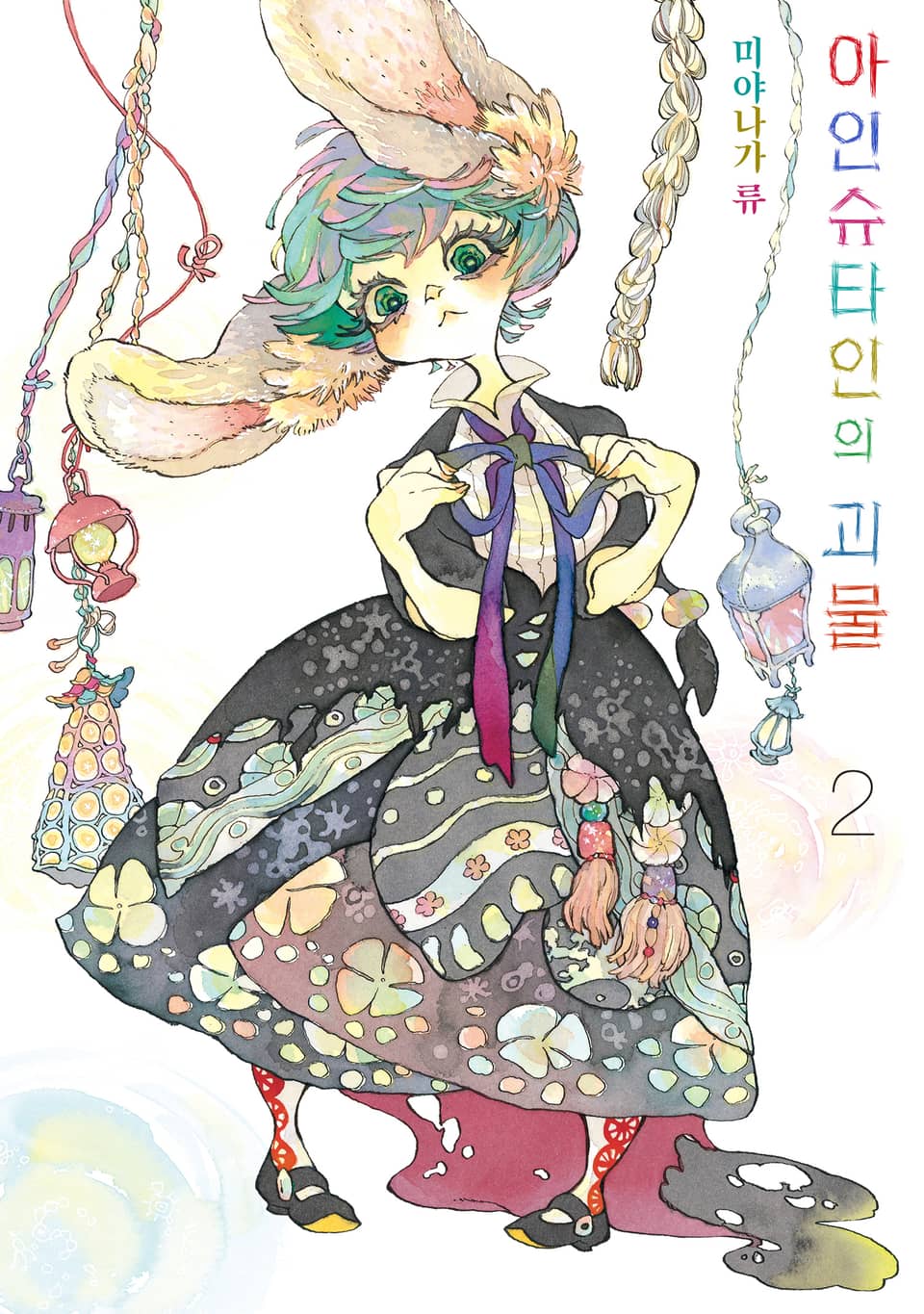 아인슈타인의 괴물 2권