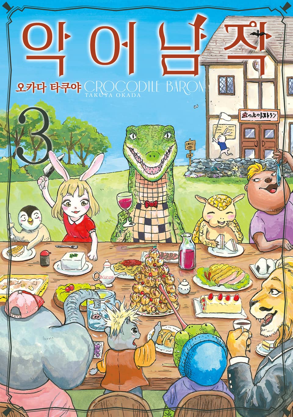 악어남작 3권 (완결)