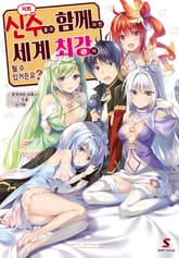 저희 신수들과 함께라면 세계 최강이 될 수 있거든요? 표지 이미지